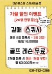 미라클스윙 스쿼시&골프