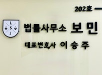 법무사이승희사무소 | 법률사무소보민