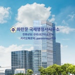 화인국제행정사사무소 - 제주시 연삼로 38 | 파란문 국제행정사사무소