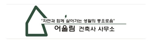 어울림건축사사무소주 | 어울림건축사사무소