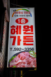 해가든축산 | 혜원가든
