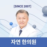 자연한의원