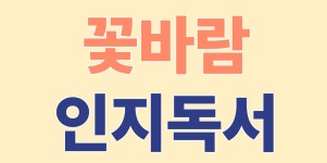 꽃바람인지독서화서역국어교습소