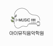 아이뮤직음악교습소