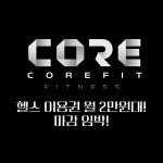 코어렉스헬스아울렛 | 코어핏 피트니스