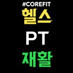 코어렉스헬스아울렛 | 코어핏 피트니스