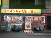 양꼬치훠궈무한리필