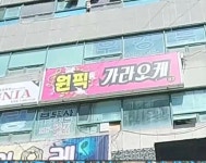 원픽가라오케