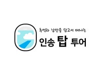 인송탑투어