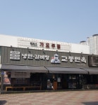 (주)수성아일랜드1층교동면옥 | 교동면옥 대구수성점