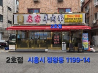 맛쪄 짬뽕 | 명객양꼬치 정왕점
