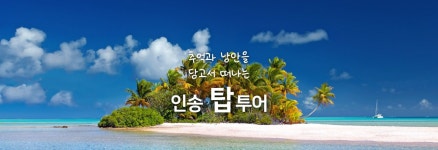 인송탑투어