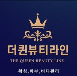 뷰티퀸 남산점 | 더퀸뷰티라인