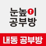 눈높이공부방 내동점
