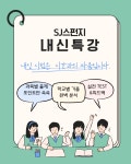 에스제이스펀지학원 | SJ스펀지학원