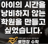 로앤장수학교습소 | 로앤장수학학원