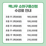소하우등생학원 | 책나무소하구름산독서논술학원