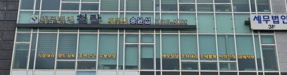 세무법인청람용인삼가지점 | 세무법인청람 평택지점