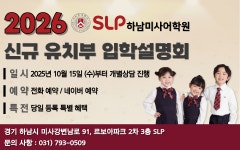 에스엘피하남미사어학원 | 서강SLP 하남미사어학원