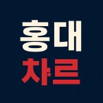 챠르왁싱&리부트피부관리&헤어