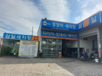 현대삼일자동차공업사주 | 카포스 삼일자동차정비