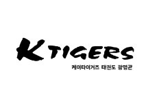 케이타이거즈태동태권도장 | 케이타이거즈태권도장 광명관