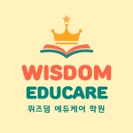 윈썸에듀케이션 | 위즈덤에듀케어학원