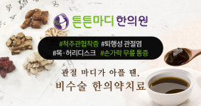 튼튼마디한의원 노원
