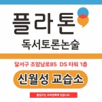 플라톤아카데미신월성독서토론논술교습소 | 플라톤 독서토론논술 신월성교습소