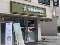 가위와빛헤어클럽 | 가위소리헤어