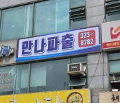 포파코원미지점 | 만나파출 원미지점