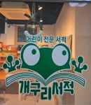 개구리서적 강북점