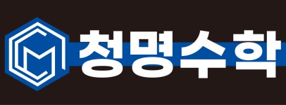 장수청명수학원 | 청명수학전문학원