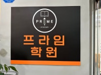 프라임아이네트학원 | 프라임학원