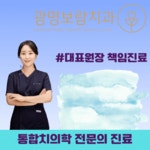 광명보람치과의원