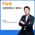세무사김승용사무소 | 허승용 세무회계