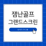 그랜드스크린골프연습장