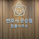 알파법률사무소이형철변호사 | 변호사문승철법률사무소