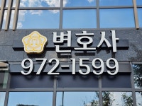 법무법인휘파주분사무소 | 법무법인 휘 고양 주사무소 변호사 이유진 사무소