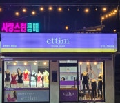 에띠임서인천센터 | 에띠임 동해센터