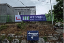 (주)삼인케미칼(1공장) | 나모케미칼 충주1공장