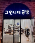 그 언니네 공방