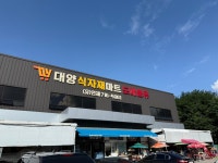도양에프앤디차희식자재마트점 | 대양식자재마트