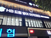 에이치비드림영어아카데미어학원 | HB드림영어아카데미어학원