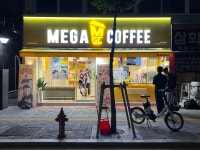 메가엠지씨커피광진자양뚝섬로점 | 메가MGC커피 자양선화예술점