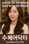 윤은영 헤어닥터 | 수헤어닥터