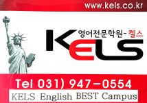 켈스잉글리쉬내유캠퍼스학원 | 켈스잉글리쉬학원