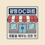 복운아울렛DC | 아울렛생활용품DC마트