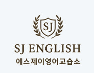 비제이에스영어교습소 | 에스제이영어교습소