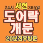 24시출장감성열쇠도어락현관문번호키설치 | 분당24시출장열쇠도어락고장현관문번호키수리도어락설치열쇠공
